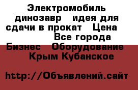 Электромобиль динозавр - идея для сдачи в прокат › Цена ­ 115 000 - Все города Бизнес » Оборудование   . Крым,Кубанское